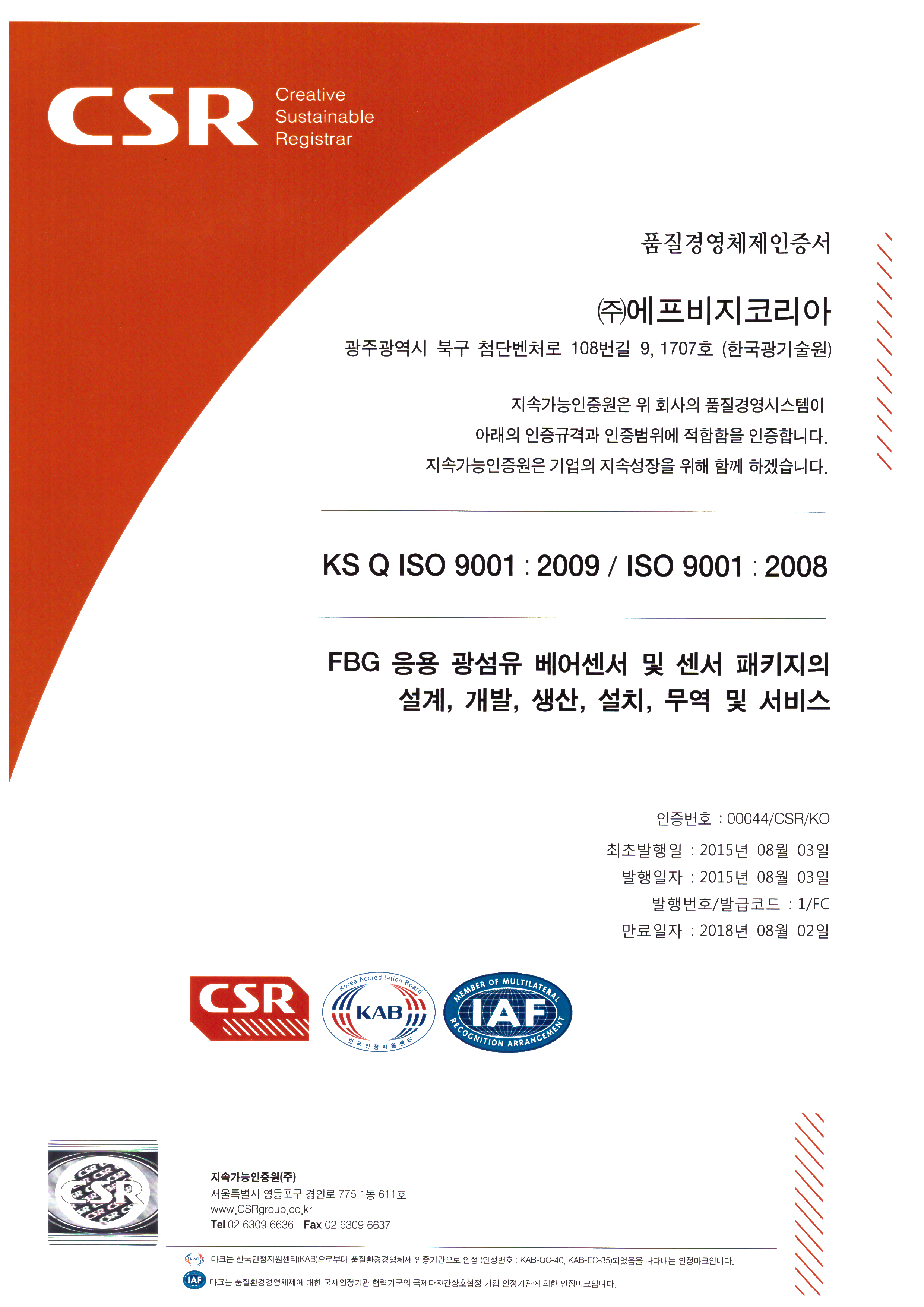 ISO9001 품질경영체제 인증서-(주)에프비지코리아-150803.jpg