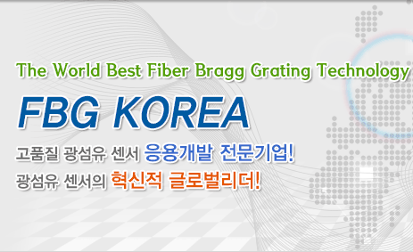 The World Best Fiber Bragg Grating Technology FBG KOREA 고품질 광섬유 센서 응용개발 전문기업! 광섬유 센서의 혁신적 글로벌리더!